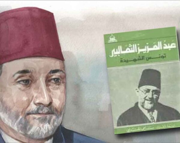 كتاب تونس الشهيدة للشيخ عبد العزيز الثعالبي