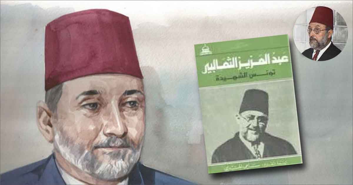 كتاب تونس الشهيدة للشيخ عبد العزيز الثعالبي